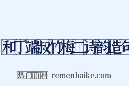 和丁端叔竹梅二诗韵造句是什么意思的图片